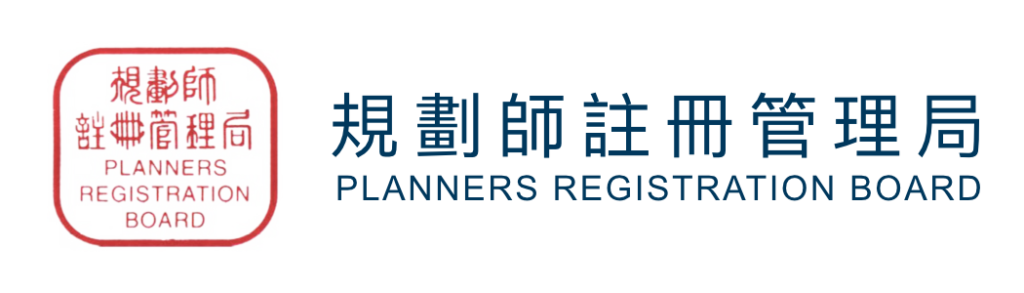 香港规划师注册管理局